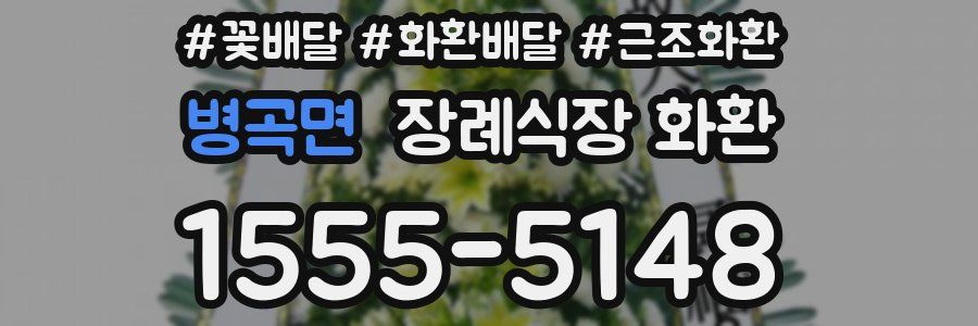 병곡면 장례식장 화환