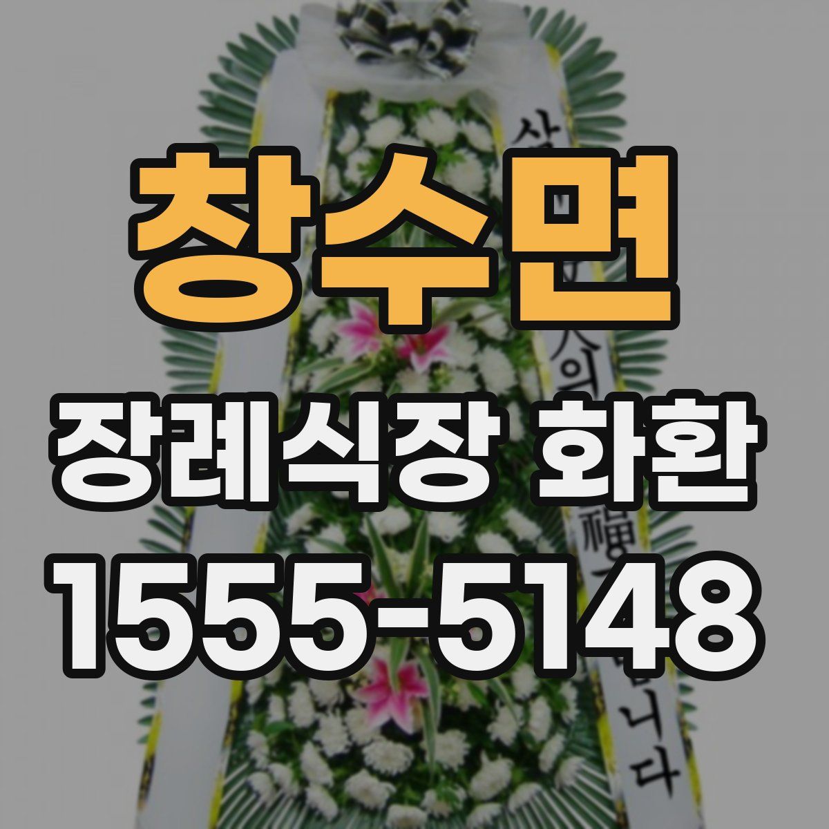 창수면 장례식장 화환