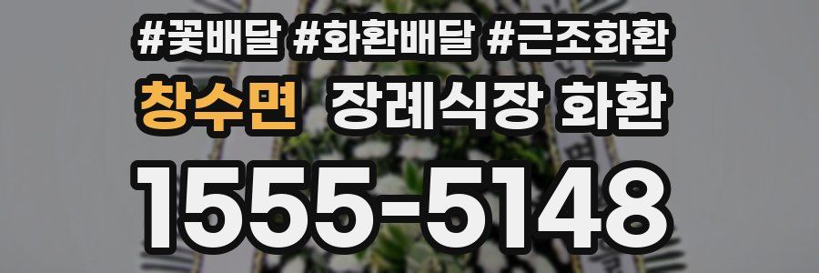 창수면 장례식장 화환