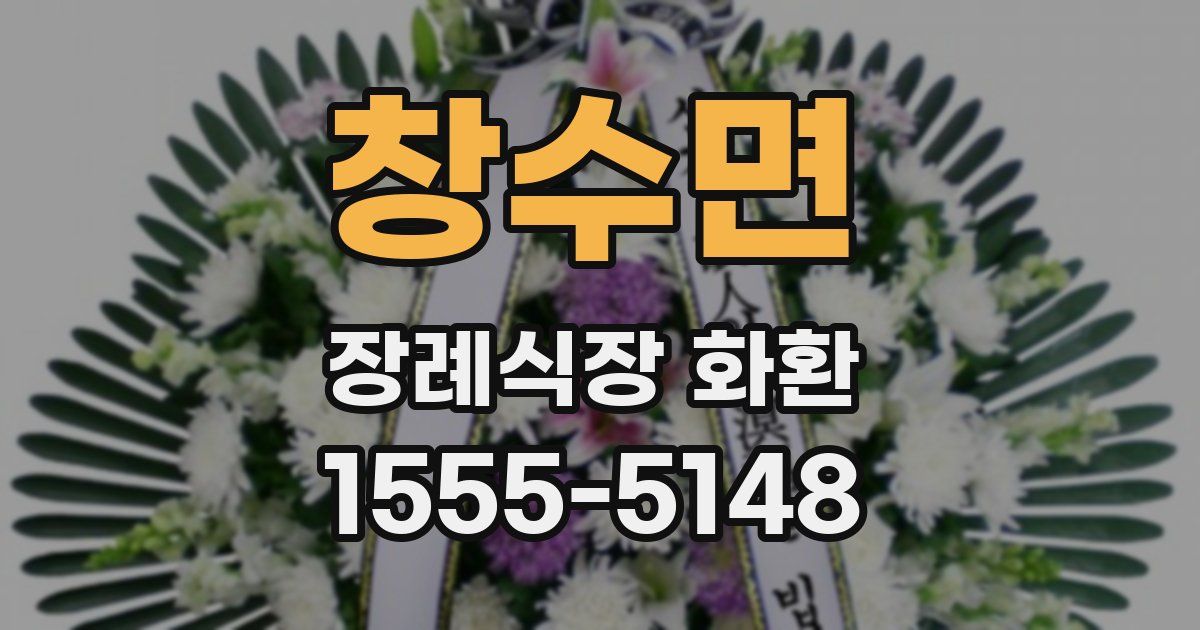 창수면 장례식장 화환