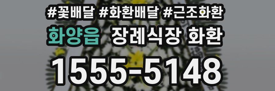 화양읍 장례식장 화환