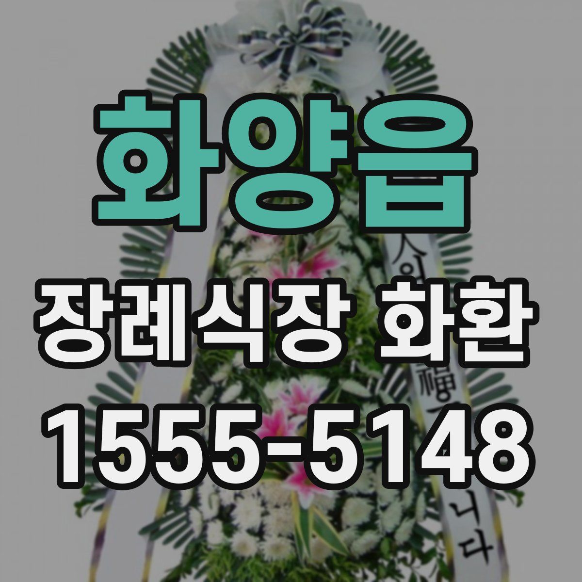 화양읍 장례식장 화환
