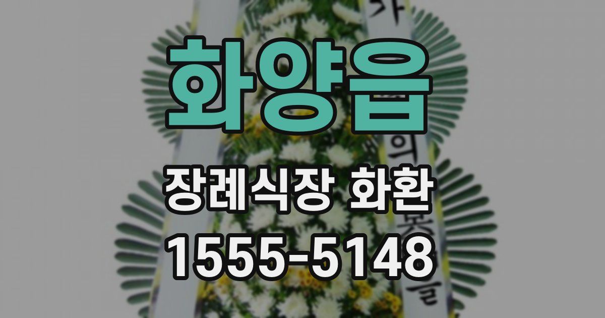 화양읍 장례식장 화환