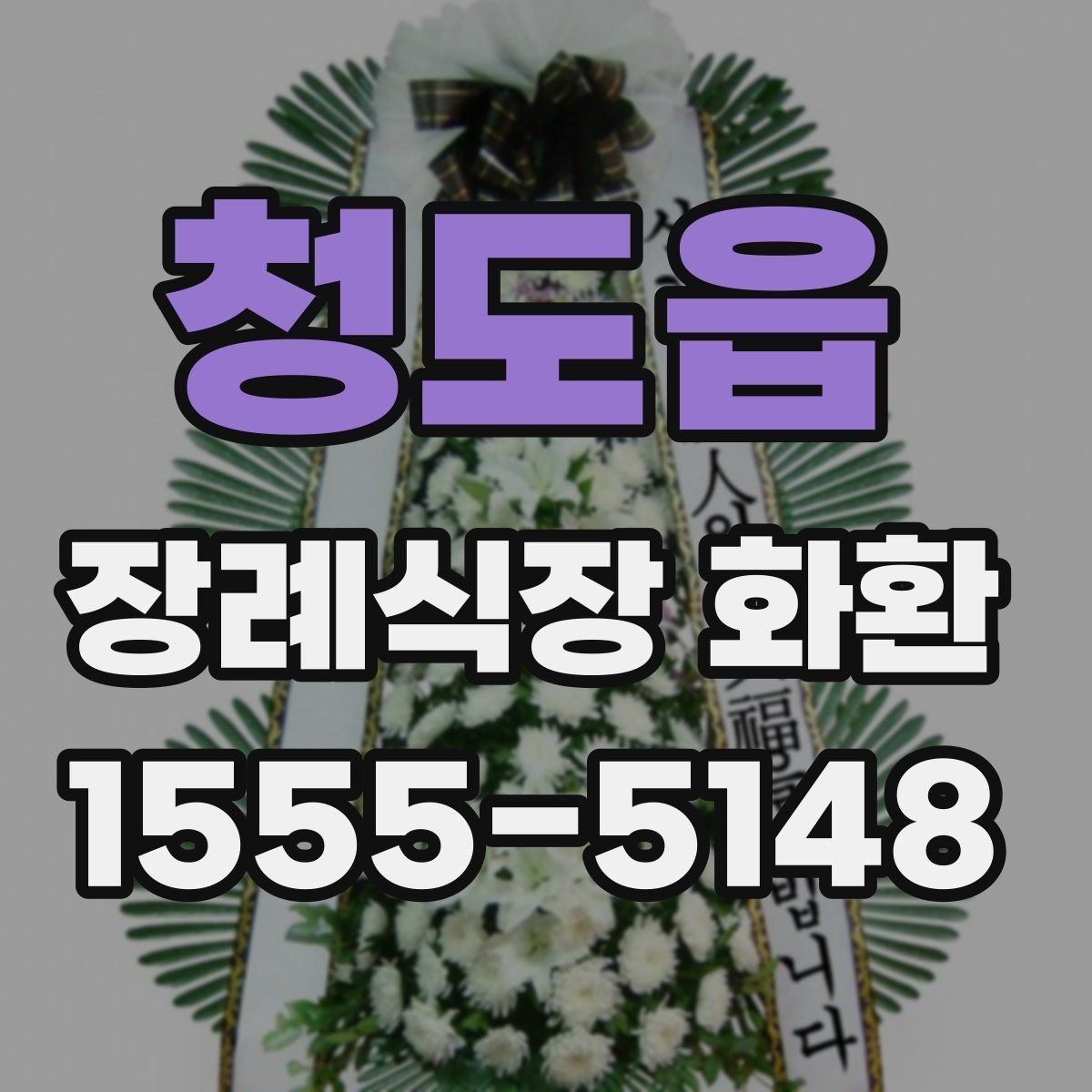 청도읍 장례식장 화환 주문 과정에서 헷갈리는 부분 정리