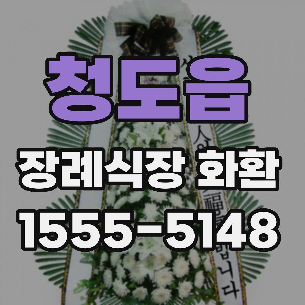 청도읍 장례식장 화환