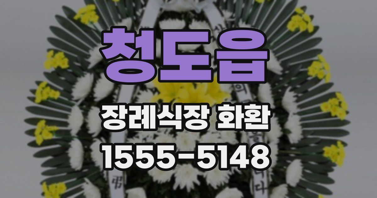 청도읍 장례식장 화환