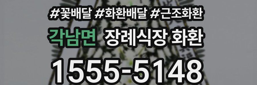 각남면 장례식장 화환