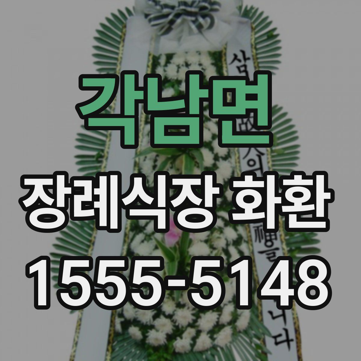 각남면 장례식장 화환