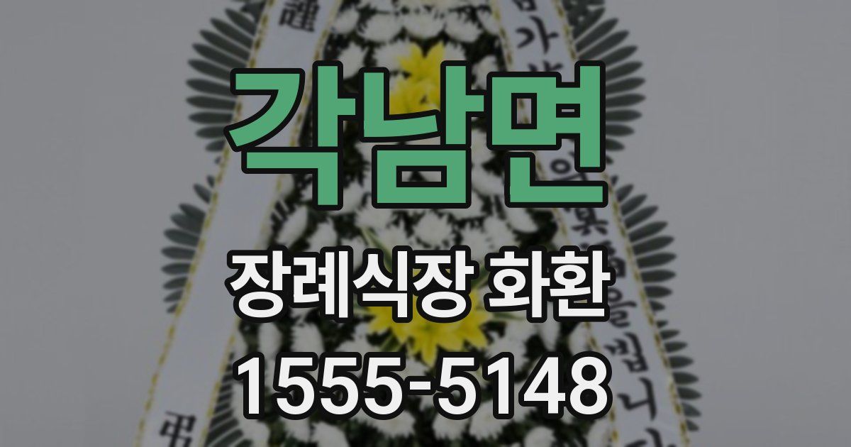 각남면 장례식장 화환