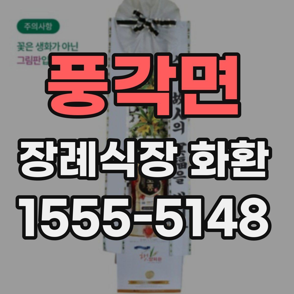 풍각면 장례식장 화환 계절별 배송 변수와 준비 방법