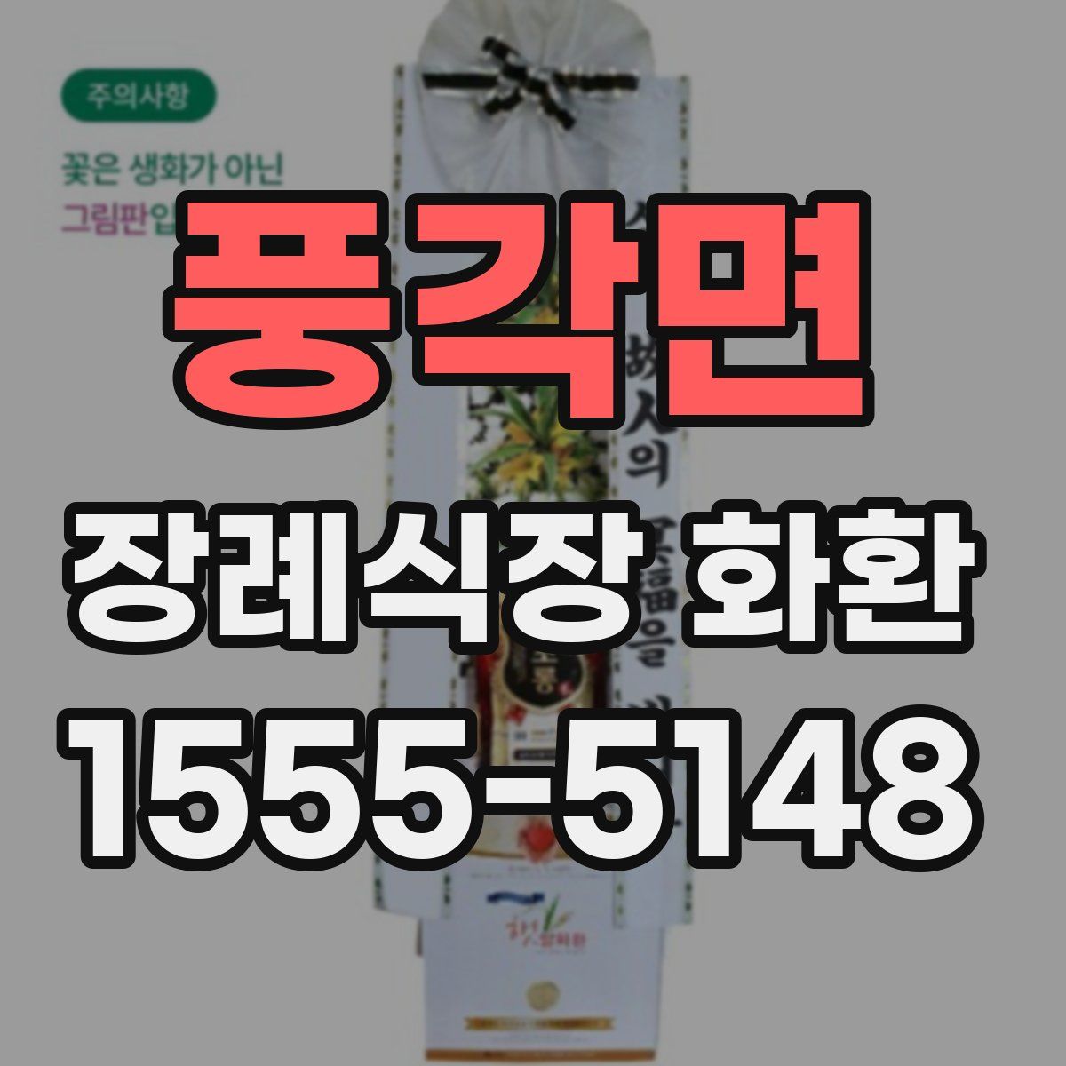 풍각면 장례식장 화환