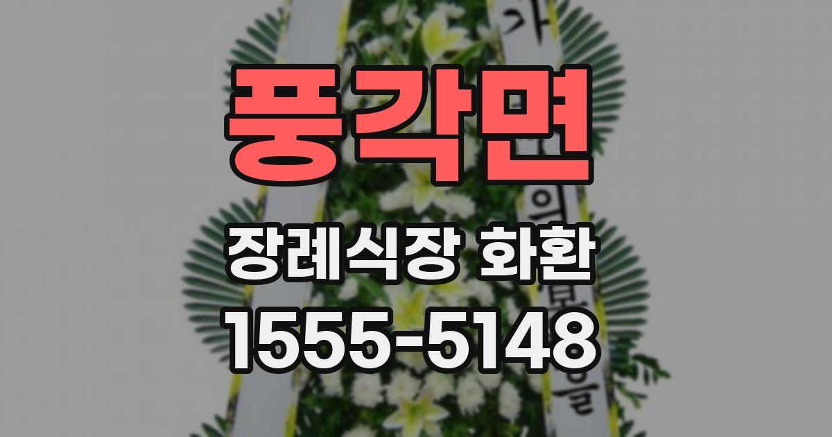 풍각면 장례식장 화환