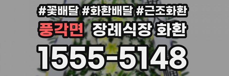 풍각면 장례식장 화환