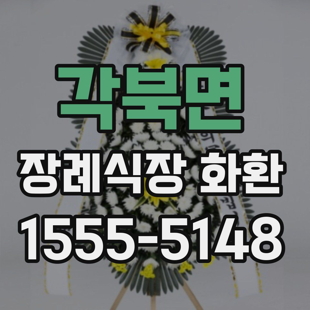 각북면 장례식장 화환
