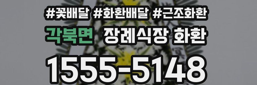 각북면 장례식장 화환