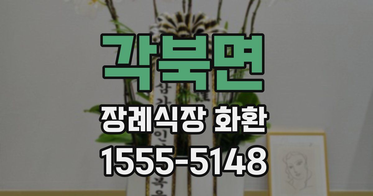 각북면 장례식장 화환