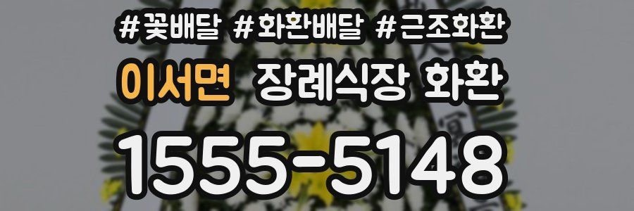 이서면 장례식장 화환