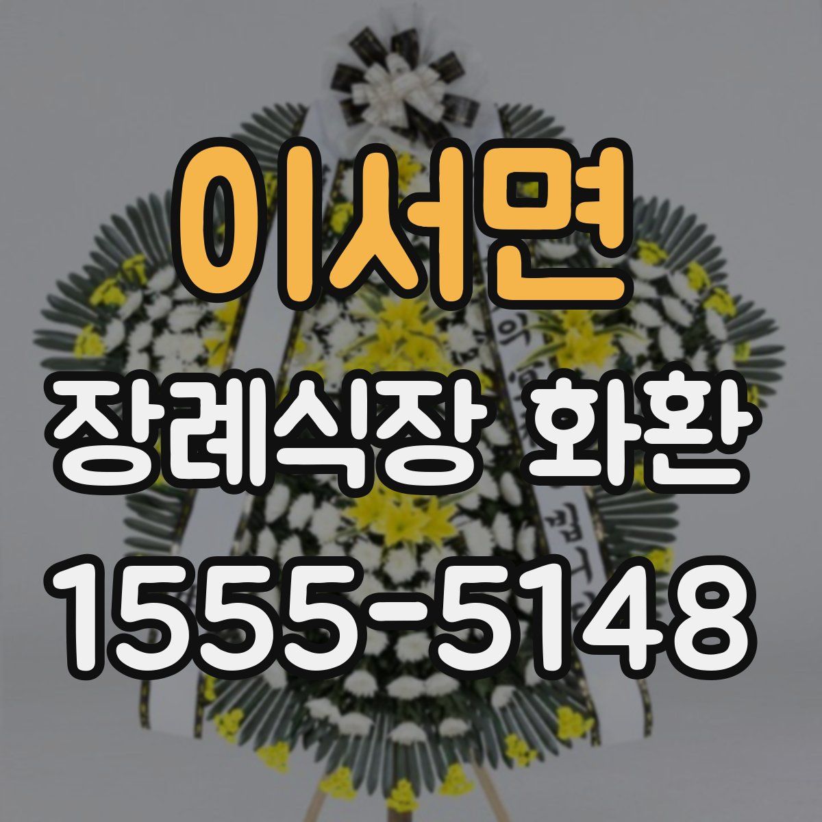 이서면 장례식장 화환