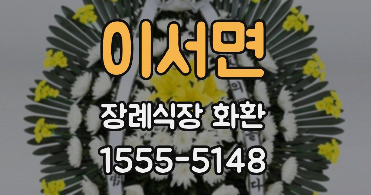 이서면 장례식장 화환