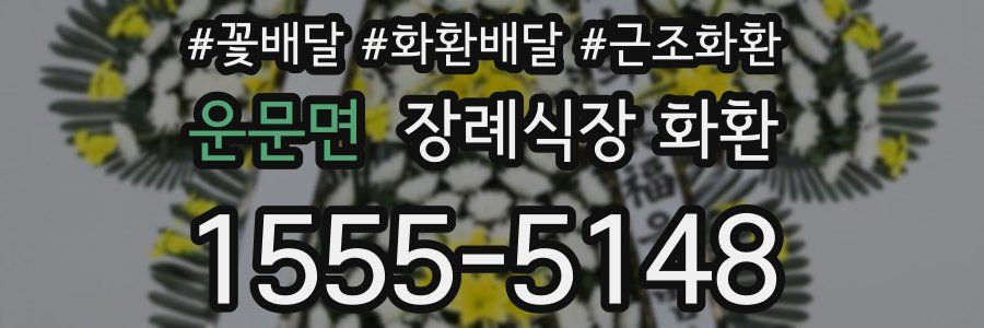 운문면 장례식장 화환