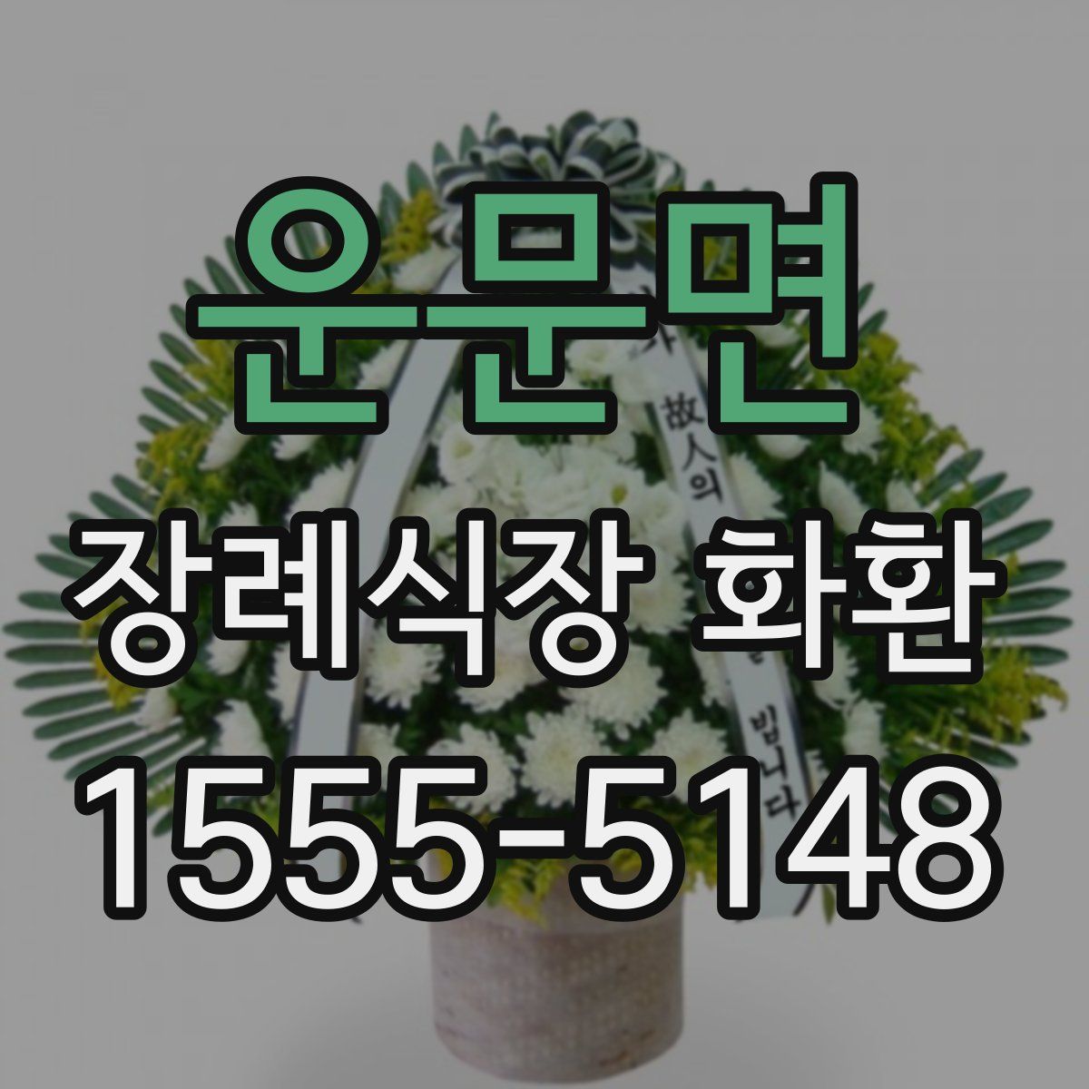 운문면 장례식장 화환