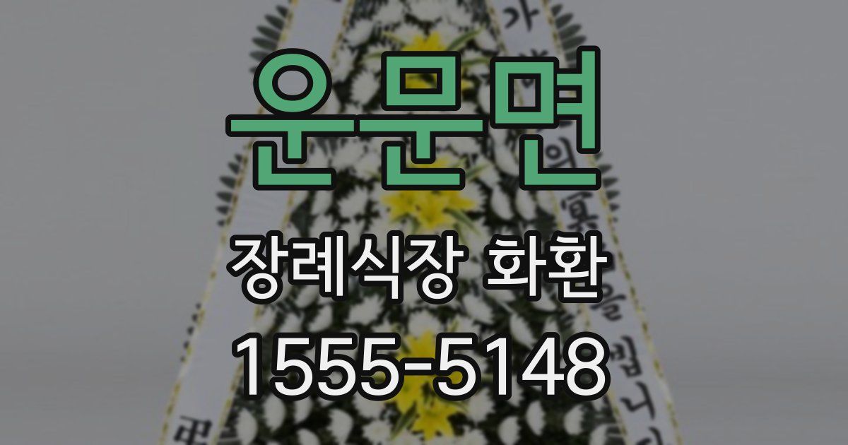 운문면 장례식장 화환