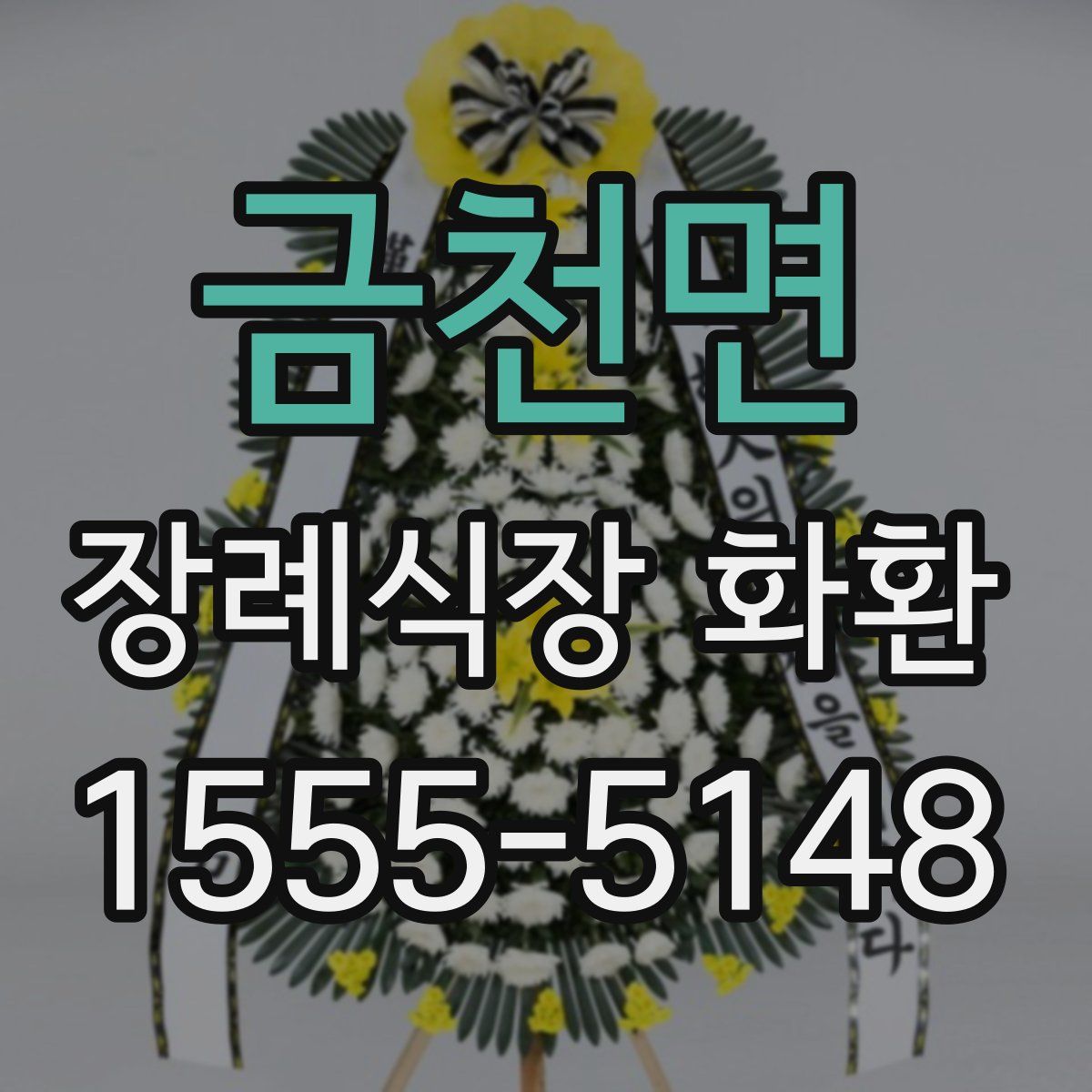 금천면 장례식장 화환