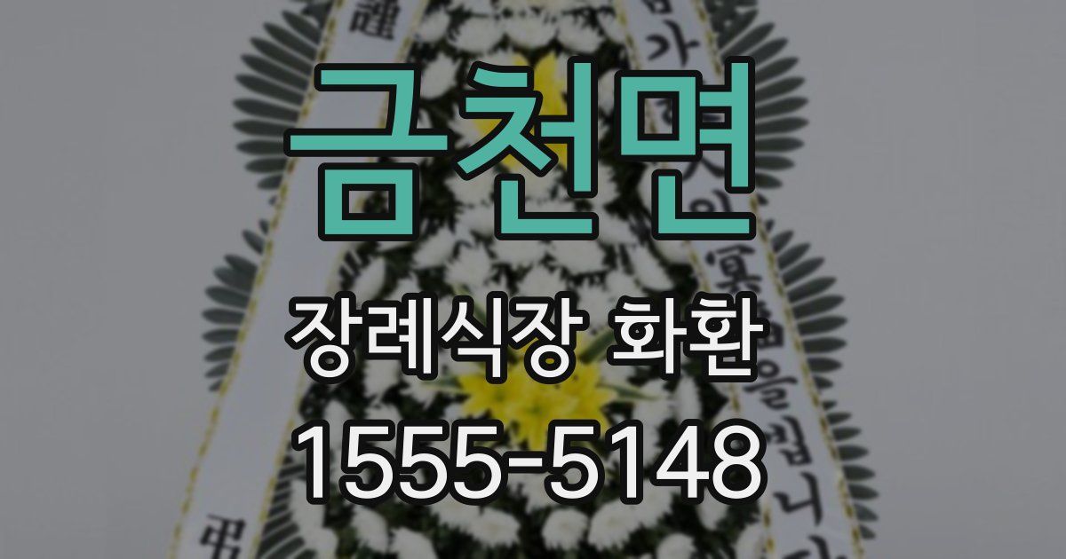 금천면 장례식장 화환