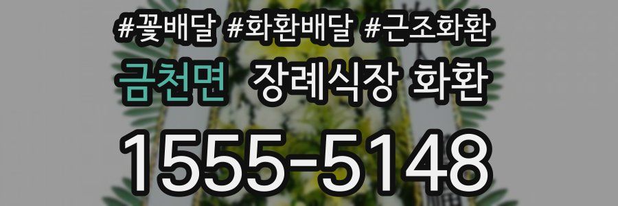 금천면 장례식장 화환