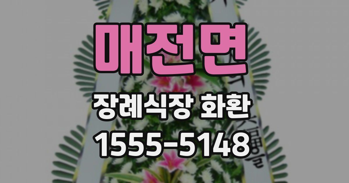 매전면 장례식장 화환