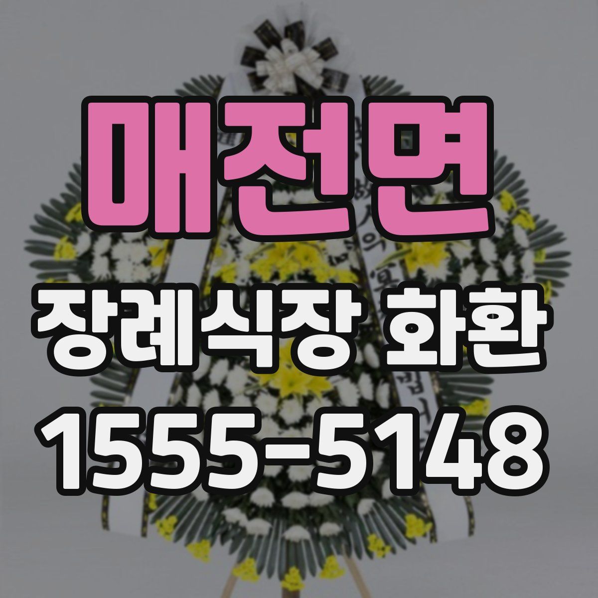 매전면 장례식장 화환