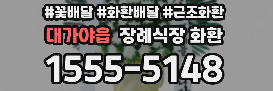 대가야읍 장례식장 화환