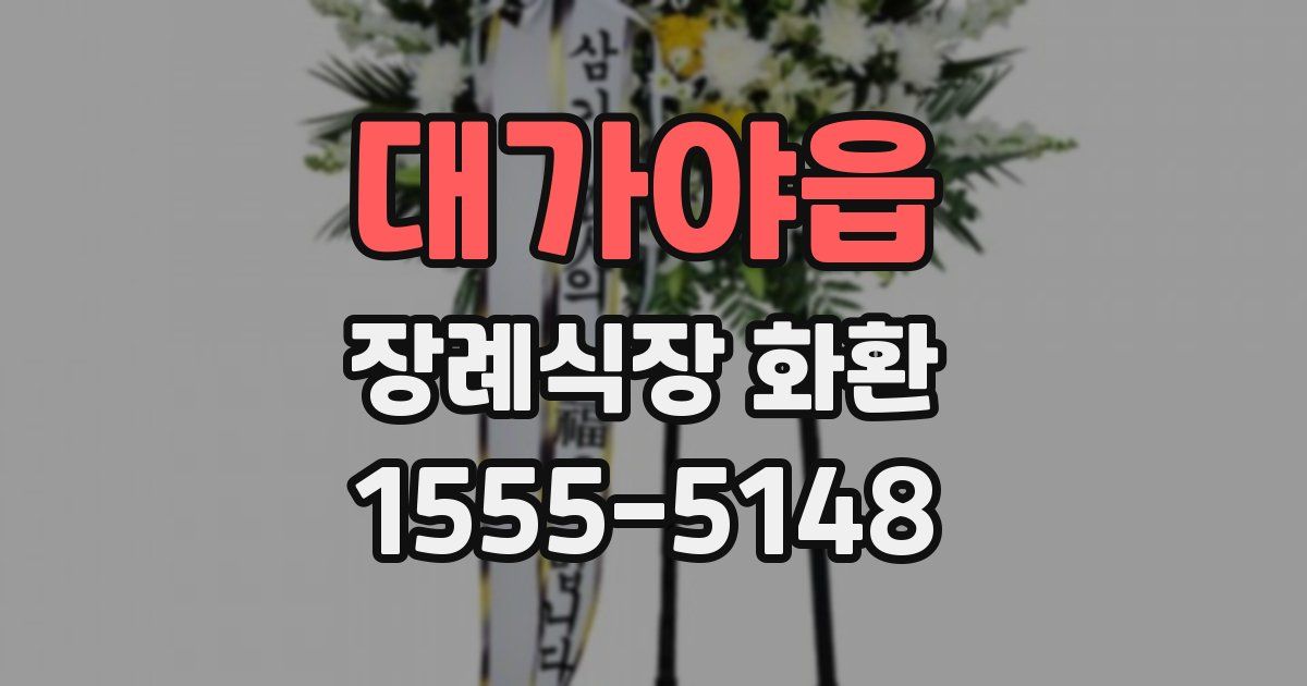 대가야읍 장례식장 화환