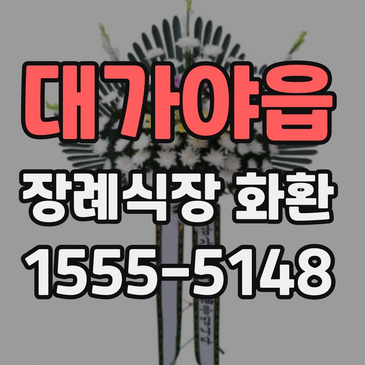 대가야읍 장례식장 화환