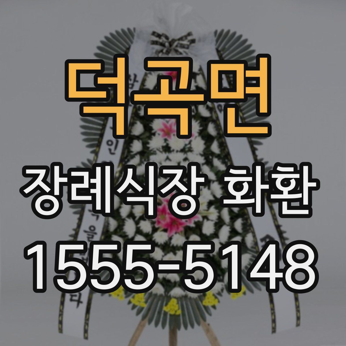 덕곡면 장례식장 화환