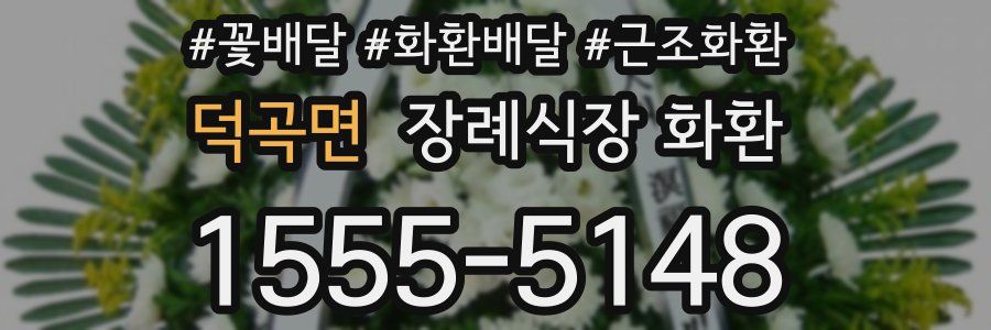 덕곡면 장례식장 화환
