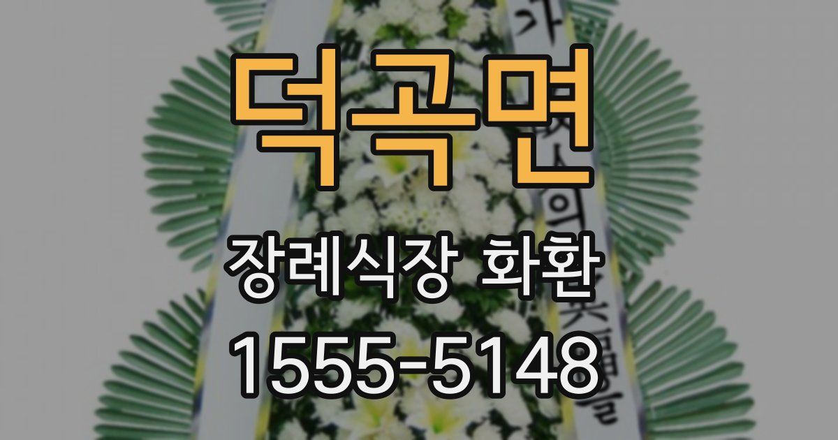 덕곡면 장례식장 화환
