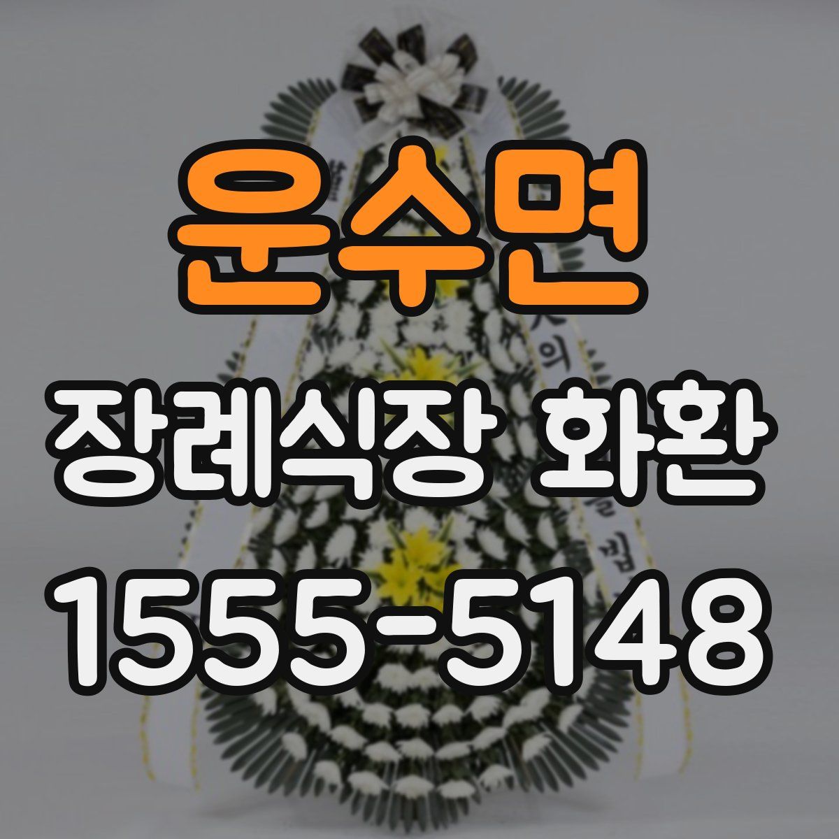 운수면 장례식장 화환