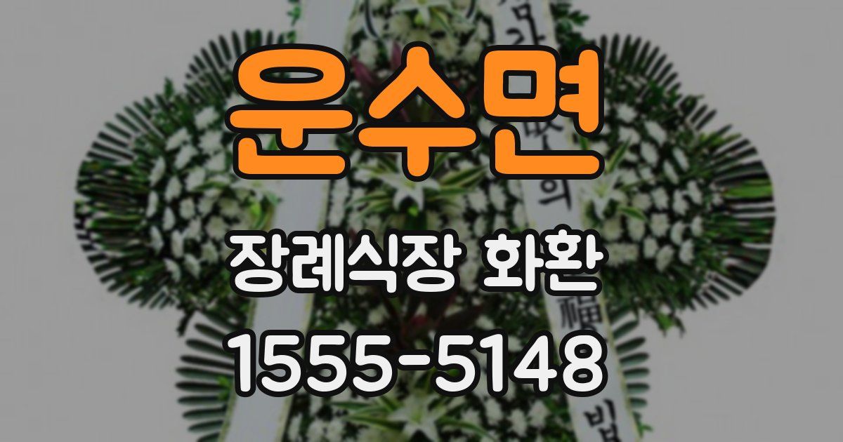 운수면 장례식장 화환