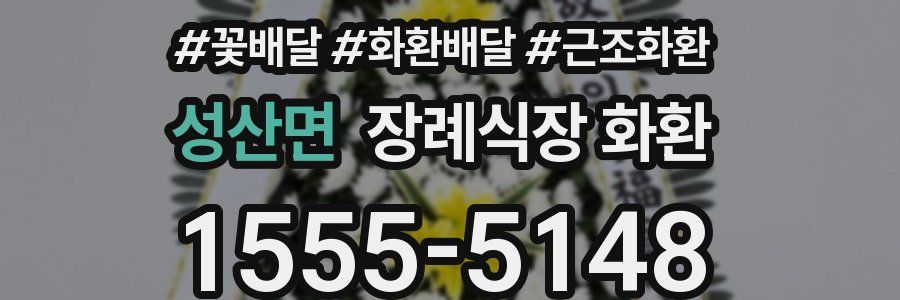 성산면 장례식장 화환