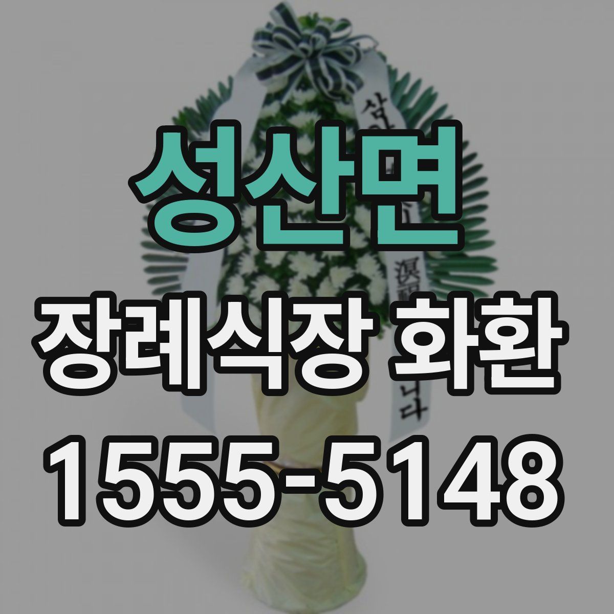 성산면 장례식장 화환