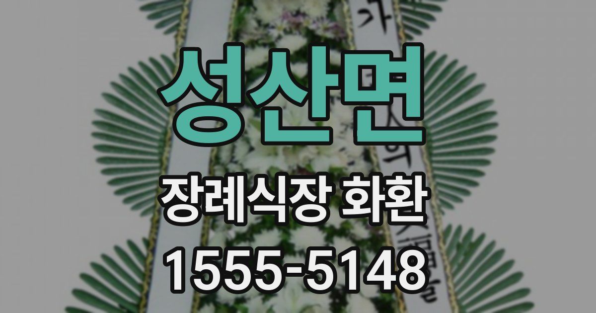 성산면 장례식장 화환