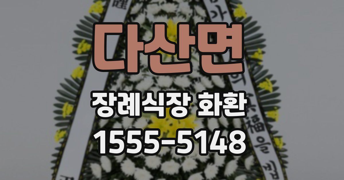 다산면 장례식장 화환