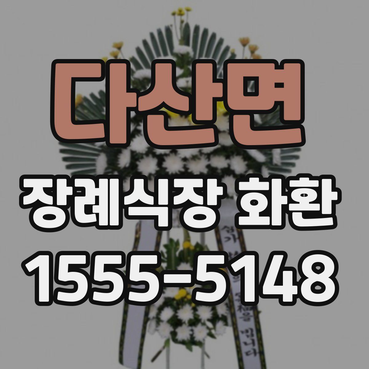 다산면 장례식장 화환