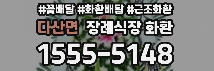 다산면 장례식장 화환