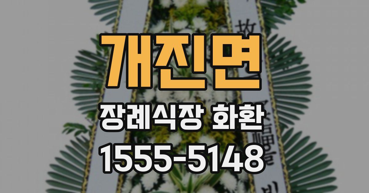 개진면 장례식장 화환