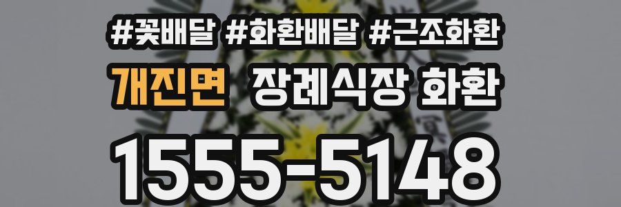 개진면 장례식장 화환