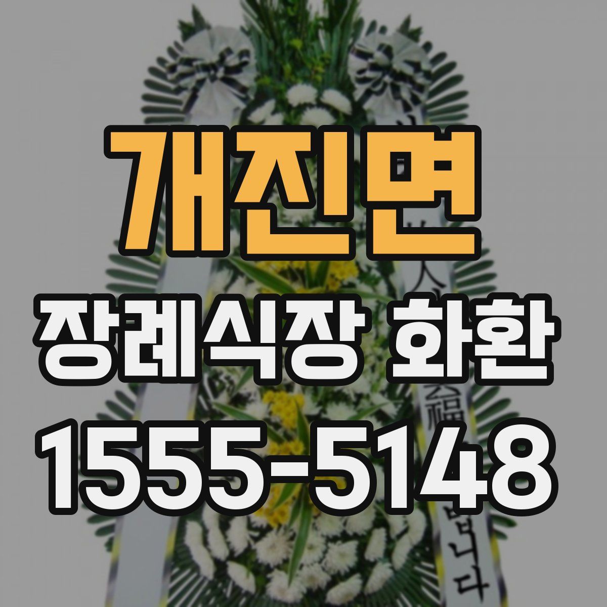 개진면 장례식장 화환