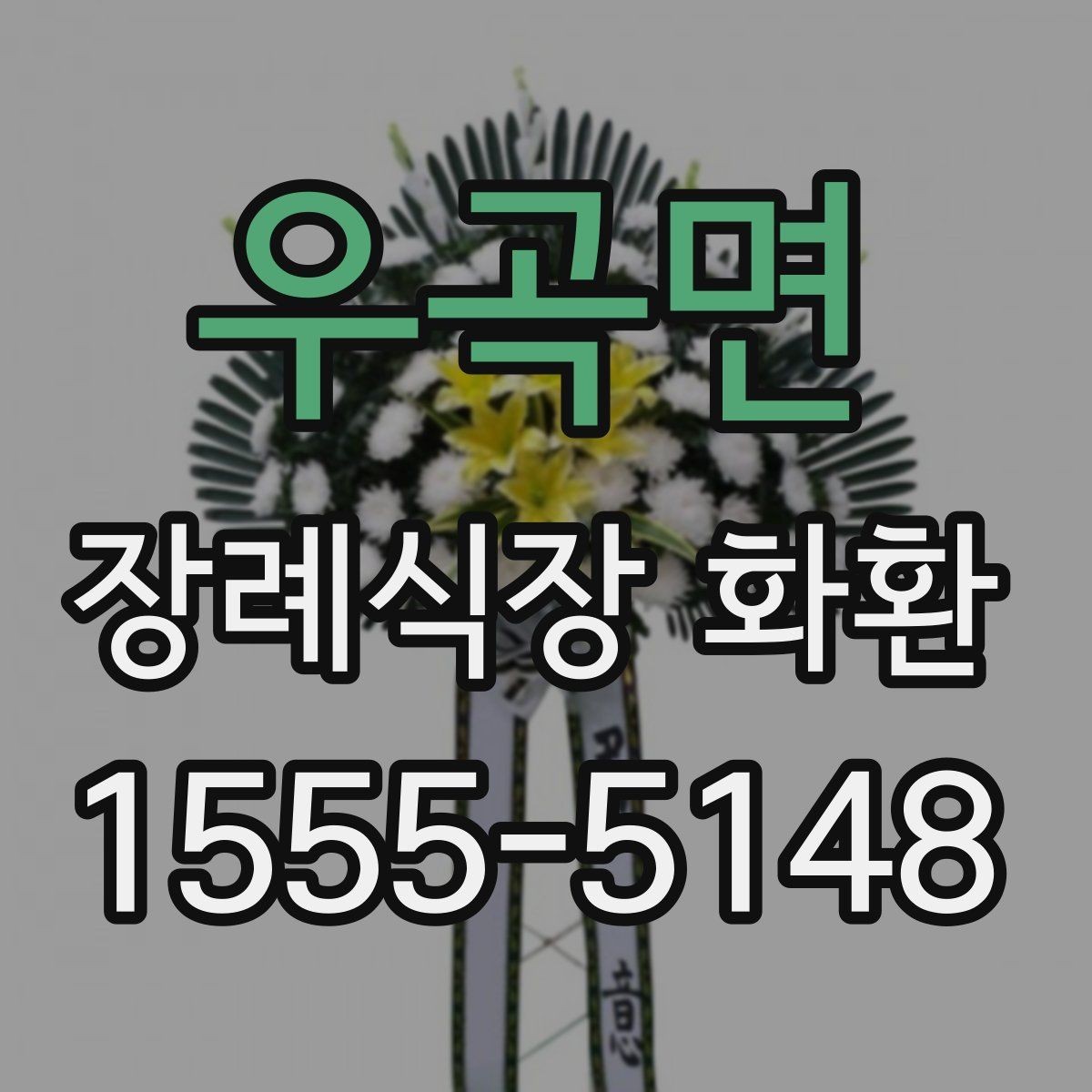 우곡면 장례식장 화환 화환 크기 선택에 영향을 주는 요소