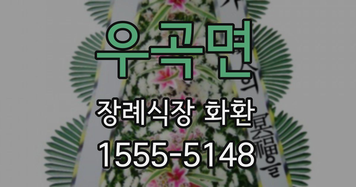 우곡면 장례식장 화환